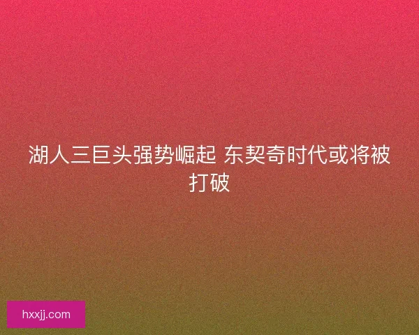 湖人三巨头强势崛起 东契奇时代或将被打破