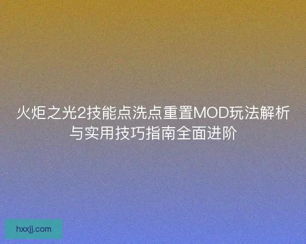 火炬之光2技能点洗点重置MOD玩法解析与实用技巧指南全面进阶