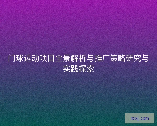 门球运动项目全景解析与推广策略研究与实践探索